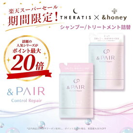 【スーパーSALEでポイント最大20倍】【公式】 アンドペア &PAIR シャンプー トリートメント 詰め替え 単品/セット アンドハニー セラティス 融合 &honey THERATIS