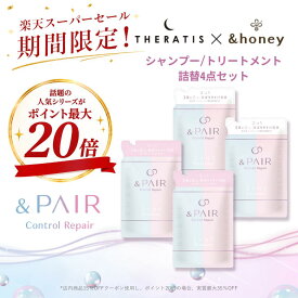 【スーパーSALEでポイント最大20倍】【公式】 アンドペア &PAIR シャンプー トリートメント 詰め替え 4点セット アンドハニー セラティス 融合 &honey THERATIS