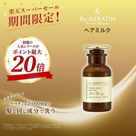 【公式】Re:KERATIN リ ケラチン リバーシ リペア ヘアミルク 150mL 洗い流さないトリートメント ダメージケア ケラチン PPT美容 ヘアケア