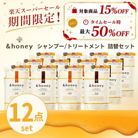 【公式】 アンドハニー &honey シャンプー & トリートメント 詰め替え ディープモイスト メルティ モイストリペア ミルキー ピクシー 350mL 350g 12点 セット