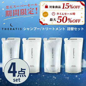 【公式】 セラティス THERATIS シャンプー 詰め替え 2個 &トリートメント 詰め替え 2個 ナイトリペア theratis ナイトケア 保湿 乾燥 摩擦 寝癖 寝ぐせ うねり 成分 ゴワつき ダメージ ギフト プレゼント 送料無料 4点セット