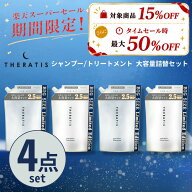 【公式】 セラティス THERATIS シャンプー トリートメント 大容量 詰め替え 4点セット 詰替 つめかえ the…