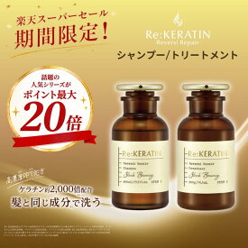 【公式】Re:KERATIN リ ケラチン リバーシ リペア シャンプー / ヘアトリートメント 400mL 400g ダメージケア ケラチン PPT美容 ヘアケア