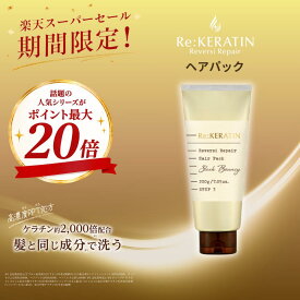 【スーパーSALEでポイント最大20倍】【公式】Re:KERATIN リ ケラチン リバーシ リペア ヘアパック 200g ダメージケア 集中補修 ケラチン PPT美容 ヘアケア
