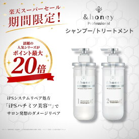 【スーパーSALEでポイント最大20倍】【公式】&honey アンドハニー プロフェッショナル システム リペア シャンプー1.0 / ヘアトリートメント2.0 単品 各種 ダメージケア 保湿 はちみつ ヘアケア