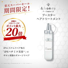 【スーパーSALEでポイント最大20倍】【公式】&honey アンドハニー プロフェッショナル システム リペア ブースターヘアトリートメント1.5 200g ダメージケア 保湿 はちみつ ヘアケア