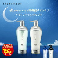 【最大15%OFFクーポン配布中！ 9日01:59まで】【公式】 セラティス THERATIS シャンプー トリートメント …