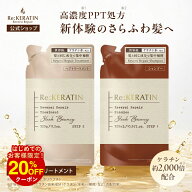 【最大15%OFFクーポン配布中！ 9日01:59まで】【公式】リケラチン Re:KERATIN リバーシ リペア シャンプ…