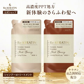 【公式】リケラチン Re:KERATIN リバーシ リペア シャンプー / ヘアトリートメント 詰め替え 320mL 320g ダメージケア ケラチン 高濃度 PPT ヘアケア 保湿 補修 無添加 正規品