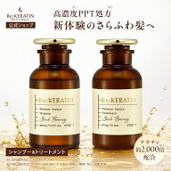 【公式】リケラチン Re:KERATIN リバーシ リペア シャンプー / ヘアトリートメント 400mL 400g ダメージ…