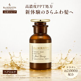 【公式】リケラチン Re:KERATIN リバーシ リペア ヘアミルク 150mL 洗い流さないトリートメント ダメージケア ケラチン PPT美容 ヘアケア 保湿 補修 正規品
