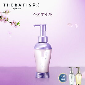 【公式】 THERATIS セラティス ヘアオイル 洗い流さない トリートメント スタイリング アウトバス メンズ ナイトリペア ムーンライト ドリーミー うねり アホ毛 パサつき ダメージケア 寝ぐせ 正規品保証 プレゼント ギフトセット 100ml 単品