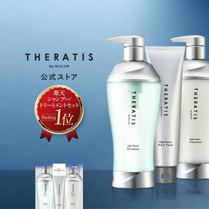 楽天市場 P10倍 4日18 00 公式 セラティス ドリーミー シャンプー トリートメント ヘアパック セット Theratis ナイトリペア バイミクシムナイト 保湿 乾燥 摩擦 寝癖 寝ぐせ うねり うねりケア 成分 ゴワつき 地肌 ダメージ ギフト プレゼント シャンプー