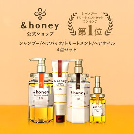 ＼Max500円OFF 25日0:00～／【 &honey アンドハニー 】 シャンプー & トリートメント & ヘアパック & ヘアオイル [ セット ] 送料無料 はちみつ オーガニック アルガンオイル ヒアルロン酸 パサつき 広がり うねり 癖毛 からまり 猫っ毛 ダメージ ギフト プレゼント