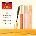 ＼11日01:59まで Max600円OFF／【公式】 アンドハニー &honey マトメイク スティック アホ毛 あほ毛 マスカラ スティック ブラシ 直し アホ毛直し &ハニー 髪の毛 ヘアブラシ ヘアスタイリング剤 美容成分 手が汚れない 前髪キープ おくれ毛 まとめ髪