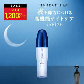 ＼11日1:59まで Max1,200円OFF／【公式】 セラティス THERATIS ナイトミスト ヘアミスト ピローミスト ルームミスト フリージアアロマ うねり ギフト いい香り ドライヤー 80ml
