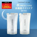 ＼26日01:59まで Max1,200円OFF／【公式】 セラティス THERATIS シャンプー トリートメント 詰め替え［単品］theratis ナイトリペア ドリーミー ナイトケア ナイト バイミクシム 成分 保湿 乾燥 摩擦 寝ぐせ うねり ゴワつき 地肌 ダメージ ギフト 325ml