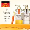 ＼11日1:59まで Max1,200円OFF／【公式】 アンドハニー &honey シャンプー 本体＆トリートメント 本体＆マトメイクスティックナチュラル