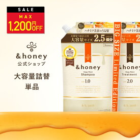 ＼11日1:59まで Max1,200円OFF／【 &honey アンドハニー 】シャンプー トリートメント 詰め替え 大容量 はちみつ ハチミツ オーガニック アルガンオイル ヒアルロン酸 パサつき 広がり うねり くせ毛