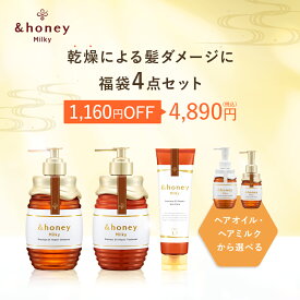 ＼1,160円OFF／2026福袋 【公式】アンドハニー ミルキー 4点セット シャンプー トリートメント ヘアパック ヘアオイル or ヘアミルク 福袋 乾燥 ライン使い 【セット】 送料無料 ハチミツ オーガニック アルガンオイル ダメージ 補修 ギフト プレゼント