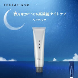 ＼超ポイントバック祭 13日10:00～／【公式】 セラティス THERATIS ヘアパック ナイトリペア ドリーミー ナイトケア ナイト セラティスバイミクシム トリートメント 洗い流す 成分 保湿 乾燥 摩擦 寝癖 うねり ゴワつき 地肌 ダメージ ギフト 正規取扱店 最安