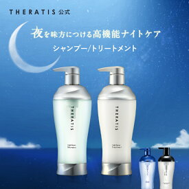 【公式】 セラティス THERATIS シャンプー トリートメント セット ボトル メンズ ナイトリペア ムーンライト ドリーミー うねり アホ毛 パサつき ダメージケア コンディショナー 寝ぐせ 正規品保証 プレゼント ギフトセット 435ml 435g 2点