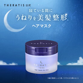 【公式】 セラティス THERATIS セラティス テラ ナイト カプセル ヘアマスク うねり アホ毛 パサつき ダメージケア 寝ぐせ 正規品保証 プレゼント 150g 単品