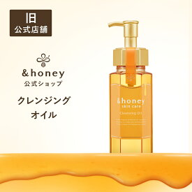 【公式】 アンドハニー &honey クレンジング オイル 毛穴 毛穴汚れ メイク落とし 高保湿 黒ずみ クレンジングオイル マツエク スキンケア 化粧落とし 角栓 角質ケア 乾燥肌 コスメ ハチミツ