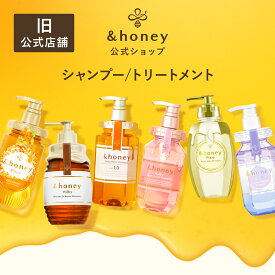 【公式】 アンドハニー &honey シャンプー トリートメント ボトル [単品] はちみつ ハチミツ オーガニック アルガンオイル ヒアルロン酸 パサつき 広がり うねり 癖毛 猫っ毛 ダメージ モイスト ギフト プレゼント 金木犀