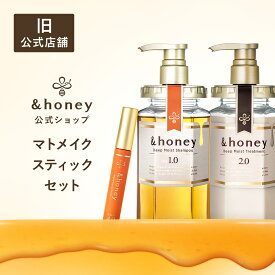 【公式】 アンドハニー &honey シャンプー 本体＆トリートメント 本体＆マトメイクスティックナチュラル