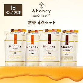 【公式】 アンドハニー &honey シャンプー & トリートメント 詰め替え ディープモイスト メルティ モイストリペア シルキー クリーミー フルール ピクシー 金木犀 350mL 350g 4点 セット