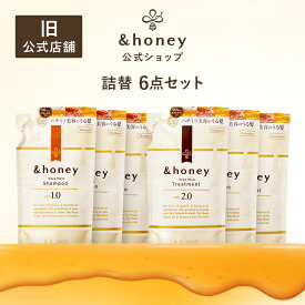 【公式】 アンドハニー &honey シャンプー & トリートメント 詰め替え 6パック [ セット ] 送料無料 はちみつ ハチミツ オーガニック アルガンオイル ヒアルロン酸 パサつき 広がり うねり 癖毛 からまり 猫っ毛 ダメージ モイスト 金木犀
