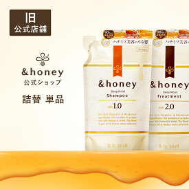 【大容量パック登場！】シャンプー トリートメント 詰め替え アンドハニー &honey 【公式】 はちみつ ハチミツ オーガニック アルガンオイル ヒアルロン酸 パサつき 広がり うねり 癖毛 からまり 猫っ毛 ダメージ モイスト 金木犀