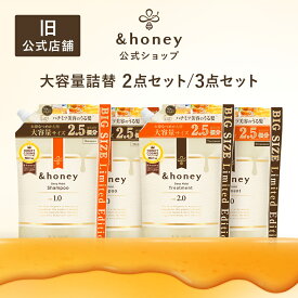 【 &honey アンドハニー 】シャンプー トリートメント 詰め替え 大容量 2個セット 3個セット はちみつ ハチミツ オーガニック アルガンオイル ヒアルロン酸 パサつき 広がり うねり くせ毛