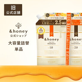 【 &honey アンドハニー 】シャンプー トリートメント 詰め替え 大容量 はちみつ ハチミツ オーガニック アルガンオイル ヒアルロン酸 パサつき 広がり うねり くせ毛
