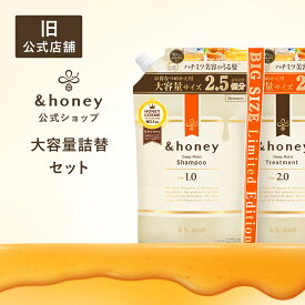 【 &honey アンドハニー 】シャンプー トリートメント 詰め替え 大容量 セット はちみつ ハチミツ オーガニック アルガンオイル ヒアルロン酸 パサつき 広がり うねり くせ毛