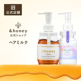 【公式】 アンドハニー &honey ヘアミルク 洗い流さない トリートメント スタイリング アウトバス メンズ ハチミツ オーガニック ダメージケア うねり 乾燥 広がり 保湿 プレゼント ギフト 単品 ちいかわ