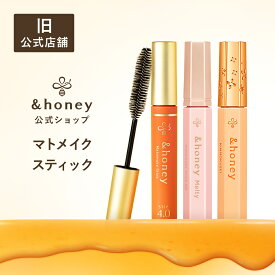 ＼2個購入で10%OFF／マトメイク スティック アンドハニー &honey 【公式】 アホ毛 あほ毛 マスカラ スティック ブラシ 直し アホ毛直し &ハニー 髪の毛 ヘアブラシ ヘアスタイリング剤 美容成分 手が汚れない 前髪キープ おくれ毛 まとめ髪