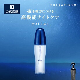 【公式】 セラティス THERATIS ナイトミスト ヘアミスト ピローミスト ルームミスト フリージアアロマ うねり ギフト いい香り ドライヤー 80ml