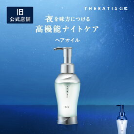 ヘアオイル セラティス THERATIS 【公式】 洗い流さない トリートメント スタイリング アウトバス メンズ ナイトリペア ムーンライト ドリーミー うねり アホ毛 パサつき ダメージケア 寝ぐせ 正規品保証 プレゼント ギフトセット 100ml 単品
