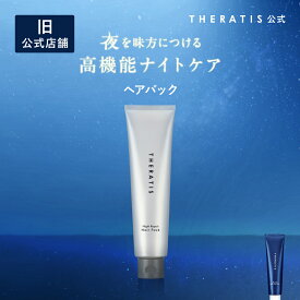 【公式】 セラティス THERATIS ヘアパック ナイトリペア ドリーミー ナイトケア ナイト セラティスバイミクシム トリートメント 洗い流す 成分 保湿 乾燥 摩擦 寝癖 うねり ゴワつき 地肌 ダメージ ギフト 正規取扱店 最安