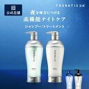 シャンプー トリートメント セット セラティス THERATIS 【公式】 ボトル メンズ ナイトリペア ムーンライト ドリーミー うねり アホ毛 パサつき ダメージケア コンディショナー 寝ぐせ 正規品保証 プレゼント ギフトセット 435ml 435g 2点