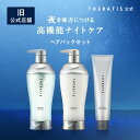 【公式】 セラティス THERATIS ドリーミー シャンプー トリートメント ヘアパック セット ナイトリペア バイミクシムナイト 保湿 乾燥 摩擦 寝癖 寝ぐせ うねり うねりケア 成分 ゴワつき 地肌 ダメージ ギフト プレゼント