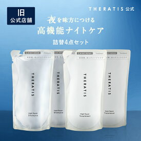 【公式】 セラティス THERATIS シャンプー 詰め替え 2個 &トリートメント 詰め替え 2個 ナイトリペア ドリーミー theratis ナイトケア バイミクシム 保湿 乾燥 摩擦 寝癖 寝ぐせ うねり 成分 ゴワつき ダメージ ギフト プレゼント 送料無料