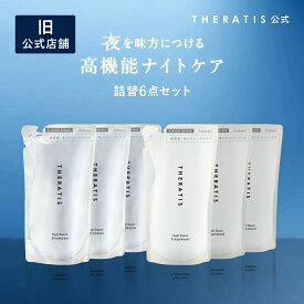 【公式】 セラティス THERATIS シャンプー 詰め替え 3個 &トリートメント 詰め替え 3個 ナイトリペア ドリーミー theratis ナイトケア バイミクシム 保湿 乾燥 摩擦 寝癖 寝ぐせ うねり 成分 ゴワつき ダメージ ギフト プレゼント 送料無料
