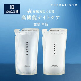 シャンプー トリートメント 詰め替え［単品］ セラティス THERATIS 【公式】theratis ナイトリペア ドリーミー ナイトケア ナイト バイミクシム 成分 保湿 乾燥 摩擦 寝ぐせ うねり ゴワつき 地肌 ダメージ ギフト 325ml