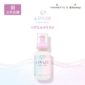 【公式】 アンドペア &PAIR ヘアミルクミスト 単品 アンドハニー セラティス 融合 &honey THERATIS