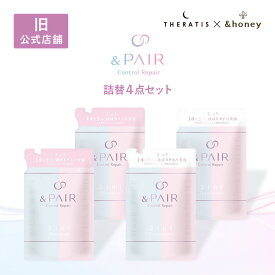 【公式】 アンドペア &PAIR シャンプー トリートメント 詰め替え 4点セット アンドハニー セラティス 融合 &honey THERATIS