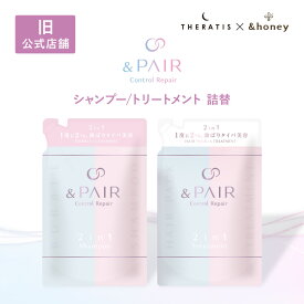 【公式】 アンドペア &PAIR シャンプー トリートメント 詰め替え 単品/セット アンドハニー セラティス 融合 &honey THERATIS