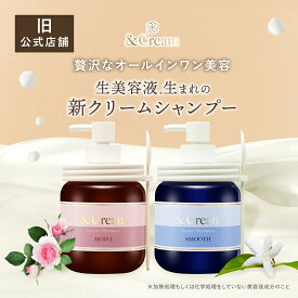 ＼ &honey 開発チーム監修／【公式】 &Cream アンドクリーム シャンプー オールインワン トリートメント不要 保湿 ハリコシ モイスト スムース